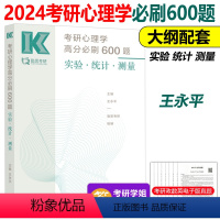 2024考研心理学高分必刷600题[] [正版]新版王永平2024考研心理学高分必刷600题 实验 统计 测量