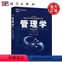 [正版] 科学 管理学 2013年修订版 张明玉 管理专业 研究生 MBA EMBA 建筑项目工程硕士 物流工程硕