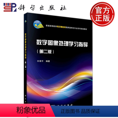 数字图像处理学习指导(第二版) [正版] 科学 数字图像处理学习指导 第二版第2版 许录平 普通高等教育电子通信类
