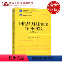 国民经济核算原理与中国实践第5版 [正版]YS 人大 国民经济核算原理与中国实践第5版 高敏雪 中国人民大学出版社