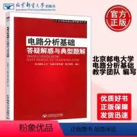 电路分析基础 答疑解惑与典型题解 [正版] 邮电 电路分析基础 答疑解惑与典型题解 北京邮电大学电路分析基础教学团队