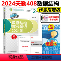 2024数据结构高分笔记[] [正版]天勤2025计算机考研408 数据结构高分笔记 率辉 殷人昆 25考研