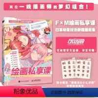 [正版] F×M绘画私享课:日系动漫技法教程插画集 Fiodo Mvv -