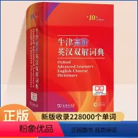 [正版]2024新版牛津高阶英汉双解词典第10版 英语汉英词典小学生英语互译第十版商务印书馆初中高中英语学习字典辞典双