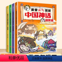 [正版]赛雷元气漫画中国神话全4册赛雷三分钟漫画中国神话故事山海经淮南子搜神传神话联起的传统文化卡通漫画超萌爆笑国风儿