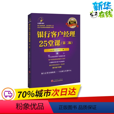 [正版]银行客户经理25堂课(第2版) 立金银行培训中心 著 张梦初 杨元丽 编 金融经管、励志 书店图书籍 中国经济