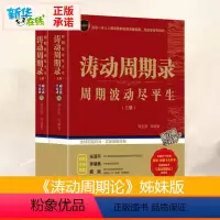 [正版]涛动周期录 周期波动尽平生(全2册) 周金涛 等 编 金融经管、励志 书店图书籍 9787111622710