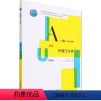 [正版]环境行为学 陆伟,李斌,徐磊青 编 建筑/水利(新)大中专 书店图书籍
