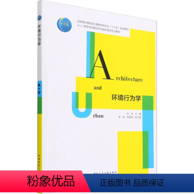 [正版]环境行为学 陆伟,李斌,徐磊青 编 建筑/水利(新)大中专 书店图书籍