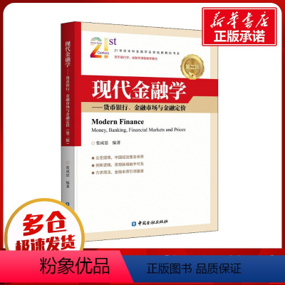 [正版]现代金融学——货币银行、金融市场与金融定价 第2版 张成思 编 金融经管、励志 书店图书籍 中国金融出版社