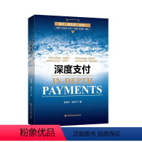 [正版]深度支付 陆强华 杨志宁 著 著 金融经管、励志 书店图书籍 中国金融出版社