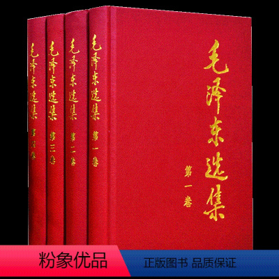 [正版]毛泽东选集全四卷套装(精装)毛泽东选集全套毛选毛选全卷原版毛泽东文选毛泽东文集毛泽东思想毛主席语录毛泽东著作