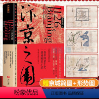 [正版]赠京城简图+形势图汴京之围:北宋末年的外交、战争和人 郭建龙著 帝国衰亡史 成败启示录 中国古代 通史书籍