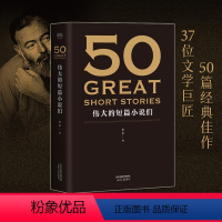 [正版]50 伟大的短篇小说们 大文学流派共37位大师的50篇力作世界经典小说合集 代表世界短篇小说创作的极高成就 名