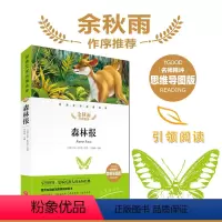单本 [正版]森林报 名师精评思维导图版 经典文学名著 余秋雨作序暑期读物 儿童文学书籍7-9-10-12岁小中学初中语