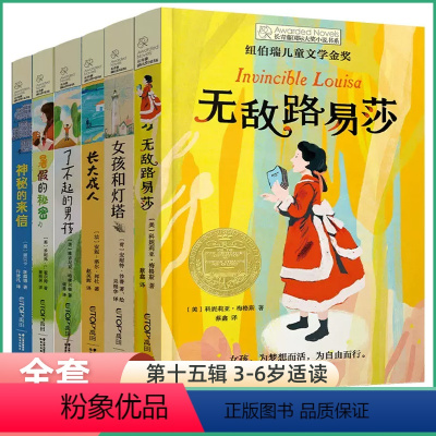 [第十五辑 全6册]长青藤国际大奖小说 [正版]长青藤国际大奖小说书系第十五辑 女孩和灯塔了不起的男孩暑假的秘密神秘的来