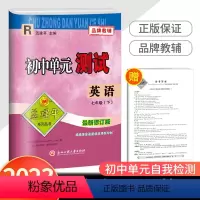 7下 英语 人教版 七年级/初中一年级 [正版]2023新版孟建平 初中单元测试七年级下册 英语人教版 初一同步练习册课
