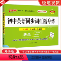 初中英语同步词汇随身练 外研版 初中通用 [正版]pass初中英语同步词汇随身练外研版七八九年级上下册初中英语随身记口袋