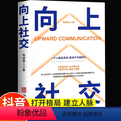 [正版]向上社交书籍如何让的人靠近你人际关系职场交往书成功励志实操案例打开你的修养格局提供价值入门基础沟通社交情商