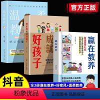 热卖[全3册]赢在教养+ 好家风成就好孩子+ 温柔教养 [正版]赢在教养看漫画学礼仪中华礼仪传统5-12岁小学生轻松学习