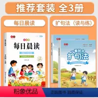 [全套3册]每日晨读+扩句法写作文(读+练) 小学通用 [正版]每日晨读小学生1-6年级语文晨读美文好词好句段扩句法写作