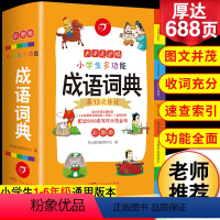 [正版]2024年小学生成语词典小学多功能大全彩图版中小学中华成语大词典工具书现代汉语多功能字典训练四字词语解释书版