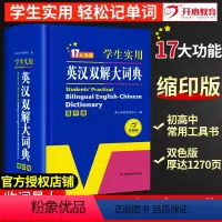 [正版]初中高中学生实用英汉双解大词典版缩印版高考大学汉英互译英语字典中小学生牛津高阶大全小学到初中初中生书