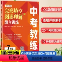 七年级/初中一年级 [正版]中考教练初中英语完形填空+阅读理解组合优练七年级/7年级 初中英语完形填空阅读理解专项训练练