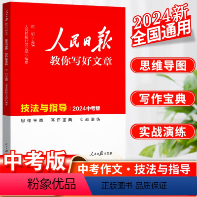 语文 初中通用 [正版]2023人民日报教你写好文章中考版技法与指导初中语文七八九年级写作阅读时文精粹精选中考满分作文书