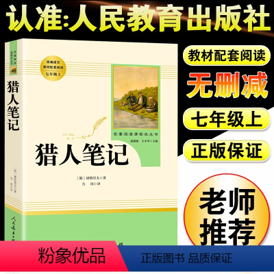 [正版]猎人笔记人民文学出版社 初中生七年级初一课外阅读书籍上册名著书籍 世界经典名著文学小说中学生课外书籍 文集短篇