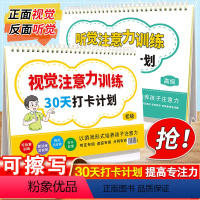 打卡计划.初级版+高级版 小学通用 [正版]小学生听觉视觉注意力训练 30天打卡计划 初级+高级 幼小衔接4-6-8-1