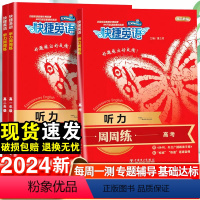 英语听力周周练 高中一年级 [正版]2024快捷英语高中完形填空与阅读理解英语听力周周练高考单字语法全解大全高一高二高三