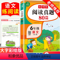 [正版]小学生阅读真题80篇六年级上下册通用人教版每日一读一练专项训练书随堂练习簿解题技巧天天练课外阅读理解强化训练同