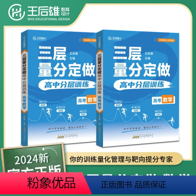 [单本]数学 高中通用 [正版]2024版王后雄高考三层量分定做高中数学物理化学生物新高考全国通用训练化管理靶向提分高中