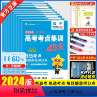 [新高考版]语数英物化生政史地9本 一轮复习高考考点集训45天 [正版]2024版一轮复习高考考点集训45天金考卷202