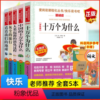 [四年级下册必读]全5册 [正版]全套4册十万个为什么四年级下册阅读课外书必读的书目老师快乐读书吧小学版苏联米伊林看看我
