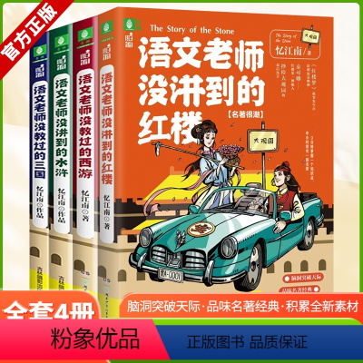 四大名著很潮系列(全4册) [正版]意林 语文老师没讲到的水浒+语文老师没教过的三国+语文老师没教过的西游+语文老师没讲