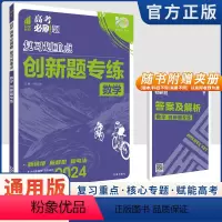 数学创新题专练 高考必刷题.分题型强化 [正版]2024新版高考必刷题分题型强化数学选择题填空题解答题创新题专练高三数学