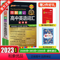 [2023]高中英语词汇3500词 高中通用 [正版]2023新高中英语词汇3500词乱序版高考同步单词词典必背