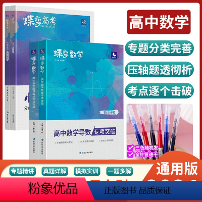 [数学专项]导数+圆锥+小题必刷+大题必刷 [正版]2023蝶变高中通用数学高中导数专题训练必刷题高考导数高考大题专项突
