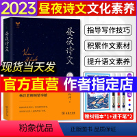 昼夜诗文 高中通用 [正版]杨洋2023昼夜诗文 文化素养昼夜语文高一高二高三高考语文诗文高中诗文高三高考语文拓展知识更