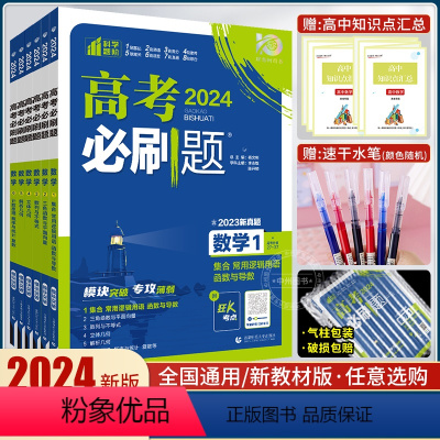 [通用版]数学6本套装 高考必刷题专题版数学 [正版]2024版高考必刷题专题版数学集合1函数2数列与不等式3立体几何4