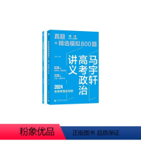 高考政治讲义:真题+模拟800题 全国通用 [正版]育甲高考2024新版马宇轩高考政治讲义真题+精选模拟800题 真题全