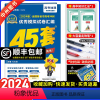 [2024]全国卷老高考版·地理 金考卷45套 [正版]地理2024新版金考卷45套地理高考45套地理高考冲刺模拟试卷汇