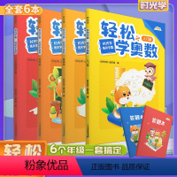 [轻松学奥数6册]1000题强化篇 全国通用 小学通用 [正版]时光学轻松学奥数