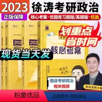 2023徐涛考研政治优题库习题版[] [正版]徐涛核心考案2023考研政治核心考案 徐涛冲刺背诵笔记 徐涛黄皮书