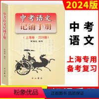 中考语文记诵手册 九年级/初中三年级 [正版]2024版上海市中考语文文言文150实词详解上海卷文言文实词考点阅读理解翻