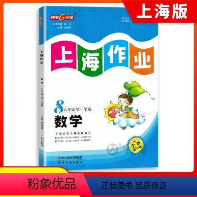 数学 八年级上 [正版]钟书金牌教辅上海作业数学8年级上八年级第一学期数学全新修订版中学教辅读物课外资料书课后练习讲解提