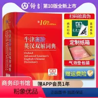 [正版]新版牛津高阶英汉双解词典第10版学生工具书牛津高阶英语词典第9版升级版英汉大词典初中高中生大学英文字典