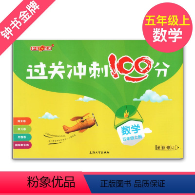 [正版]钟书金牌教辅 过关冲刺100分 数学 5年级/五年级上 第一学期